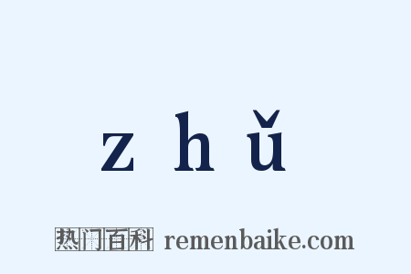 zhǔ是什么意思的图片